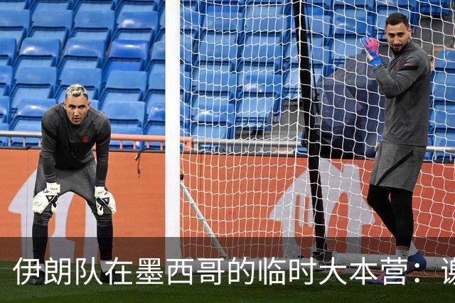 伊朗队在墨西哥的临时大本营：谢绝访客、绝对保密，蒙面安保人员持机关枪巡逻