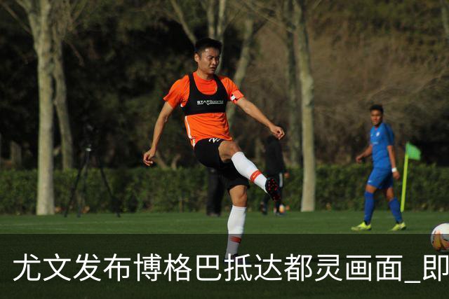 尤文发布博格巴抵达都灵画面 即将接受体检并签约