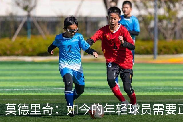 莫德里奇：如今的年轻球员需要正确指引，足球之外充斥着各式干扰