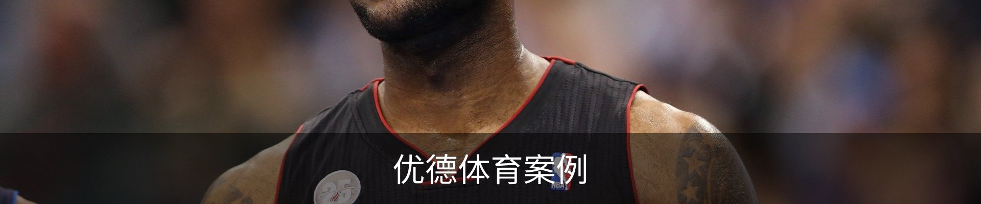 优德体育案例