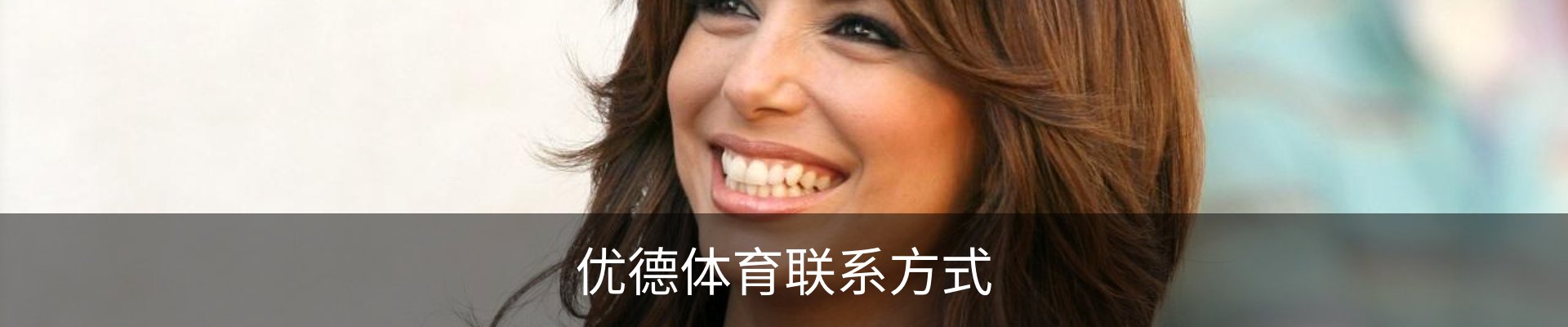 优德体育联系方式